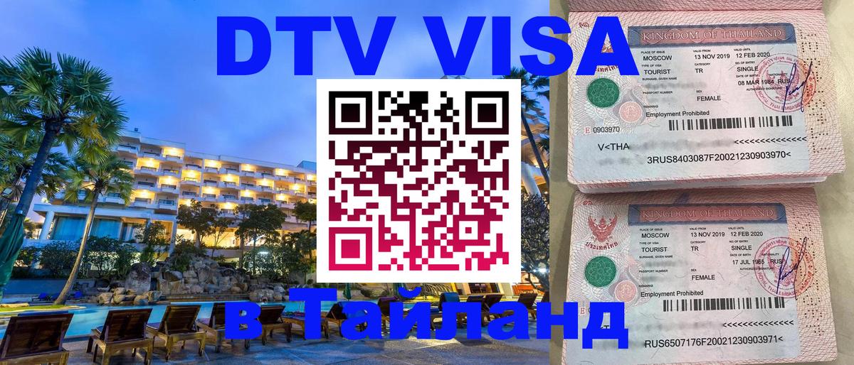 DTV Visa Thailand — прайс и условия, виза без дополнительных документов - Великий Новгород  04.10.2025 