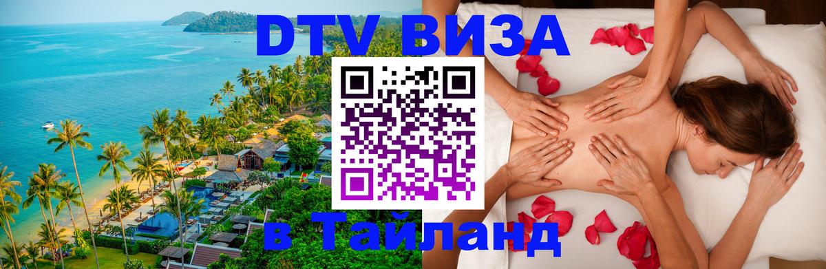 DTV Виза в Тайланд для россиян 