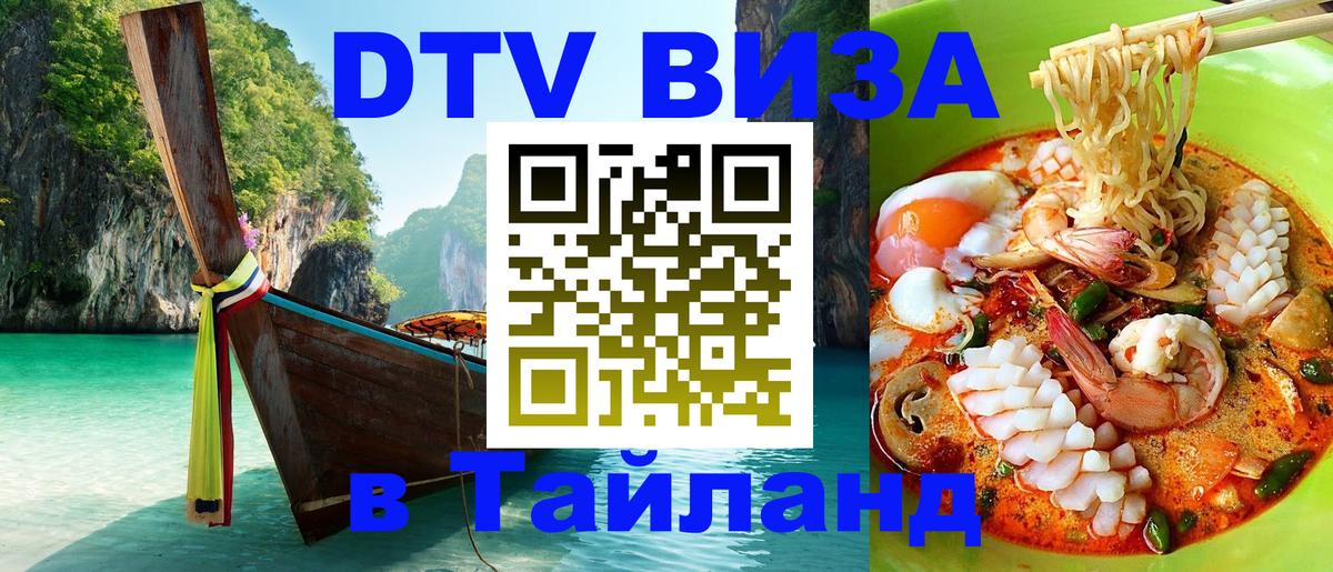 DTV (ДТВ) visa Таиланд Великий Новгород 